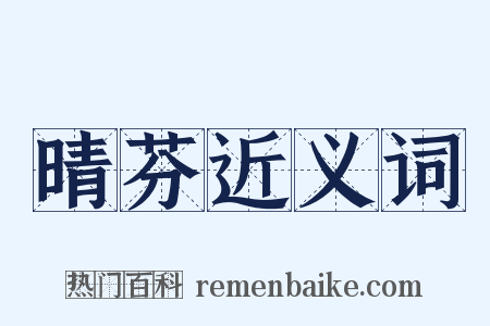 晴芬近义词是什么意思的图片